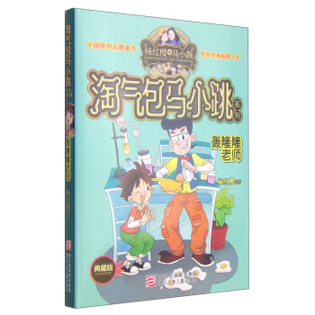 楊紅櫻淘氣包馬小跳係列：轟隆隆老師（典藏版） [11-14歲] pdf epub mobi 電子書 下載