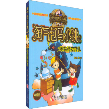 楊紅櫻淘氣包馬小跳係列：笨女孩安琪兒（典藏版） [11-14歲] pdf epub mobi 電子書 下載