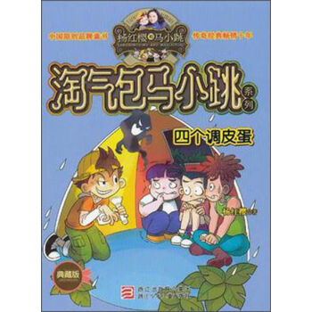 楊紅櫻淘氣包馬小跳係列：四個調皮蛋（典藏版） [11-14歲] pdf epub mobi 電子書 下載