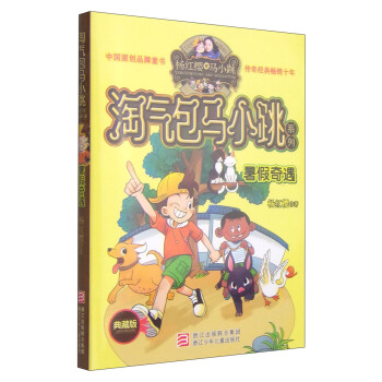 杨红樱淘气包马小跳系列：暑假奇遇（典藏版） [11-14岁] pdf epub mobi 电子书 下载
