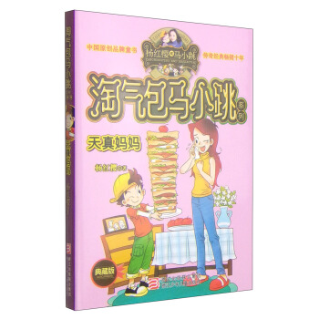 杨红樱淘气包马小跳系列：天真妈妈（典藏版） [11-14岁] pdf epub mobi 电子书 下载