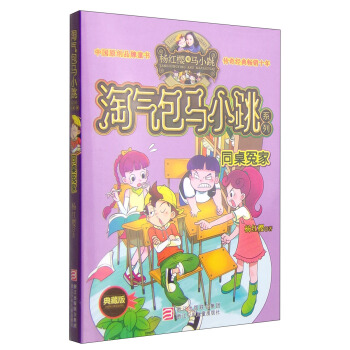 楊紅櫻淘氣包馬小跳係列：同桌冤傢（典藏版） [11-14歲] pdf epub mobi 電子書 下載