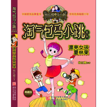 淘气包马小跳系列：漂亮女孩夏林果（典藏版） [11-14岁] pdf epub mobi 电子书 下载