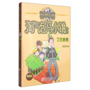 杨红樱淘气包马小跳系列：丁克舅舅（典藏版） [11-14岁] pdf epub mobi 电子书 下载