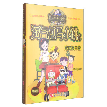 楊紅櫻淘氣包馬小跳係列：寵物集中營（典藏版） [11-14歲] pdf epub mobi 電子書 下載