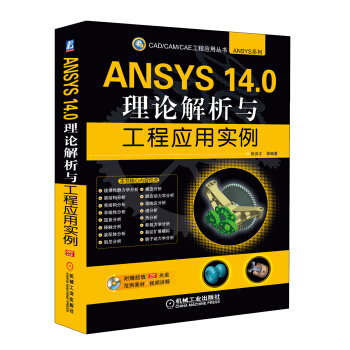 CAD/CAM/CAE工程應用叢書·ANSYS係列：ANSYS 14.0理論解析與工程應用實例（附DVD-ROM光盤1張） pdf epub mobi 電子書 下載
