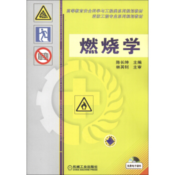 高等教育安全科学与工程类系列规划教材·消防工程专业系列规划教材：燃烧学 pdf epub mobi 电子书 下载