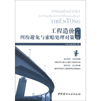 工程造价纠纷避免与索赔处理对策一本通 pdf epub mobi 电子书 下载