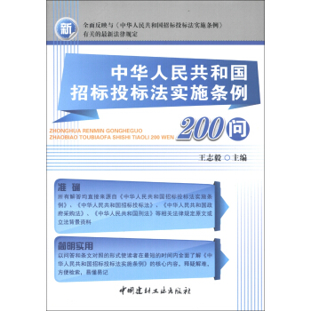 中华人民共和国招标投标法实施条例200问 pdf epub mobi 电子书 下载