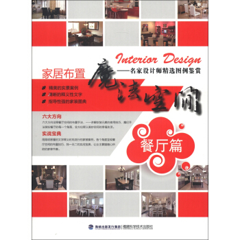 傢居布置魔法空間：餐廳篇 pdf epub mobi 電子書 下載