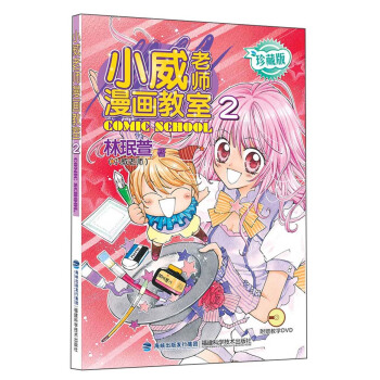 小威老師漫畫教室2（珍藏版） pdf epub mobi 電子書 下載