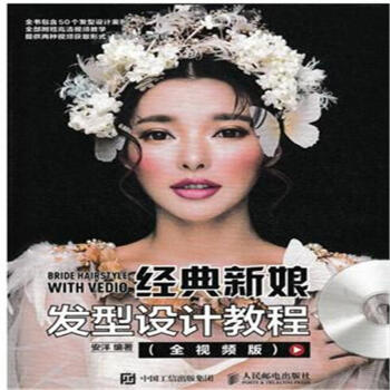 經典新娘發型設計教程-(全視頻版)-(附光盤) pdf epub mobi 電子書 下載