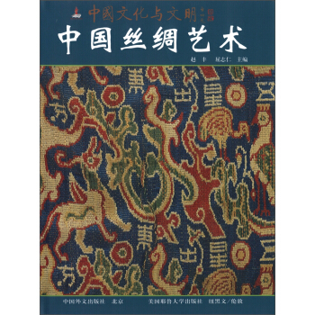 中国文化与文明：中国丝绸艺术 pdf epub mobi 电子书 下载