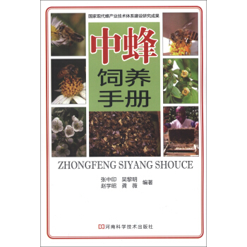 中蜂饲养手册 pdf epub mobi 电子书 下载