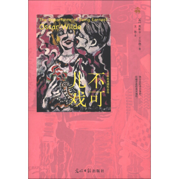 不可兒戲：王爾德戲劇精品選 pdf epub mobi 電子書 下載
