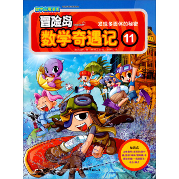冒險島數學奇遇記11 [7-10歲] pdf epub mobi 電子書 下載