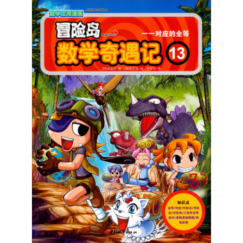 冒险岛数学奇遇记13 [7-10岁] pdf epub mobi 电子书 下载