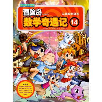 冒险岛数学奇遇记14 [7-10岁] pdf epub mobi 电子书 下载