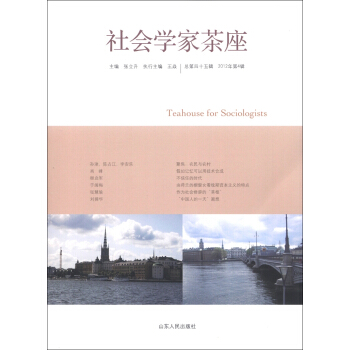 社会学家茶座（2012年第4辑·总第45辑） [Teahouse for Sociologists] pdf epub mobi 电子书 下载