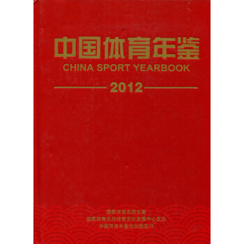 中国体育年鉴2012 pdf epub mobi 电子书 下载