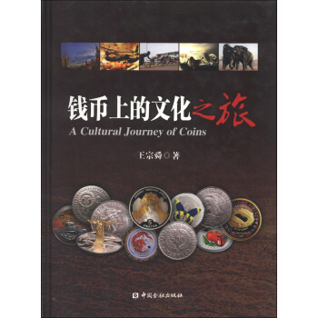 钱币上的文化之旅 [A Cultural Journey of Coins] pdf epub mobi 电子书 下载