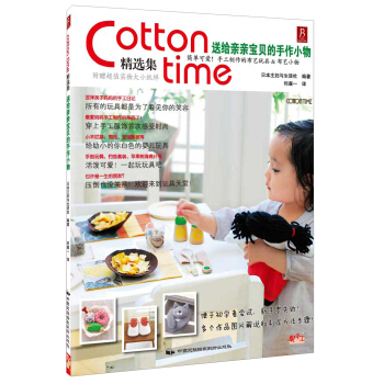 Cotton time精選集：送給親親寶貝的手作小物 pdf epub mobi 電子書 下載