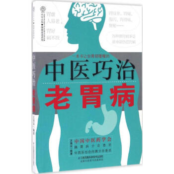 中醫巧治老胃病 pdf epub mobi 電子書 下載