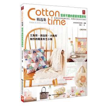 Cotton time精選集:簡單可愛的居傢創意拼布