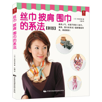 丝巾 披肩 围巾的系法（新版） pdf epub mobi 电子书 下载