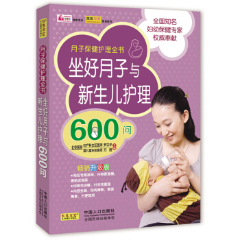 坐好月子与新生儿护理600问 pdf epub mobi 电子书 下载