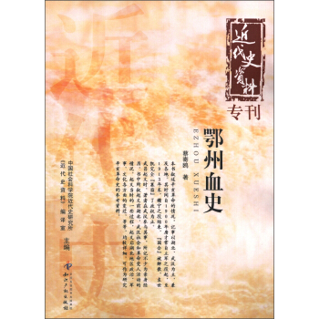 近代史資料專刊：鄂州血史 pdf epub mobi 電子書 下載