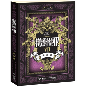 塔希裏亞故事集7 吳淼著幻影小說開山力作 大陸漫畫書小學生 7-10歲 pdf epub mobi 電子書 下載