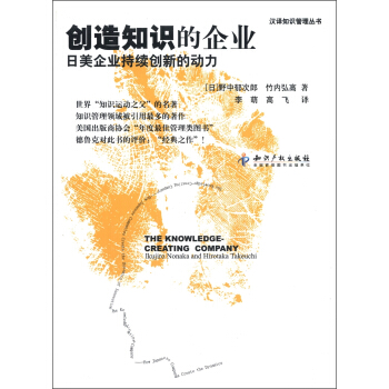 创造知识的企业：日美企业持续创新的动力 pdf epub mobi 电子书 下载