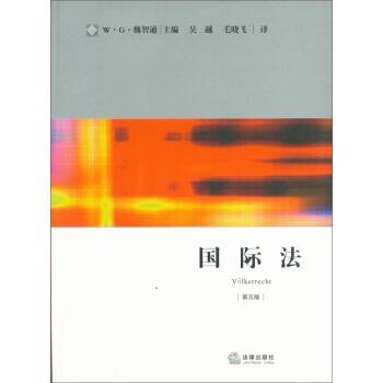 国际法（第5版） pdf epub mobi 电子书 下载