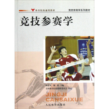 競技體育學係列教材：競技參賽學 pdf epub mobi 電子書 下載