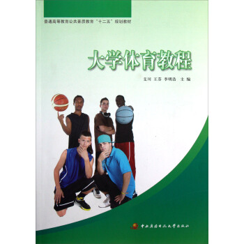 普通高等教育公共素質教育十二五規劃教材：大學體育教程 pdf epub mobi 電子書 下載