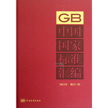 中國國傢標準匯編（2011年修訂-20） pdf epub mobi 電子書 下載