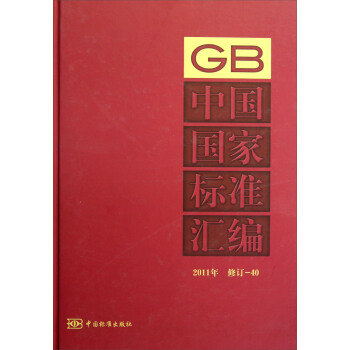中國國傢標準匯編（2011年修訂-40） pdf epub mobi 電子書 下載