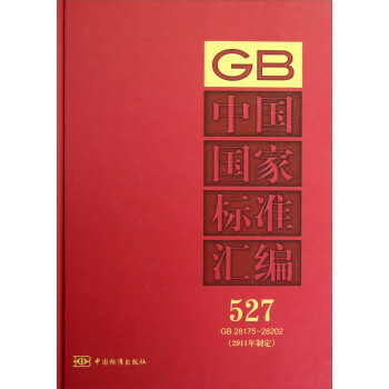中國國傢標準匯編（527）（GB 28175～28202）（2011年製定） pdf epub mobi 電子書 下載