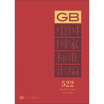 中國國傢標準匯編（522 GB 28030-28061）（2011年製定） pdf epub mobi 電子書 下載
