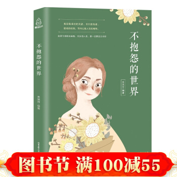 不抱怨的世界 情绪掌控术 青春励志书籍 灵鸡汤正能量哲理故事 自控力 pdf epub mobi 电子书 下载