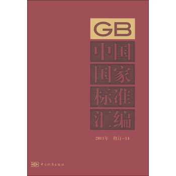 中國國傢標準匯編（2011年修訂-14） pdf epub mobi 電子書 下載
