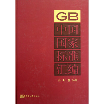 中國國傢標準匯編（2011年修訂-39） pdf epub mobi 電子書 下載