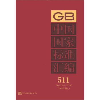 中國國傢標準匯編（511 GB 27740-27767）（2011年製定） pdf epub mobi 電子書 下載