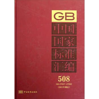 中國國傢標準匯編（508 GB 27657-27692）（2011年製定） pdf epub mobi 電子書 下載