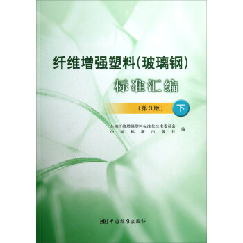纤维增强塑料(玻璃钢)标准汇编(下)(第3版)