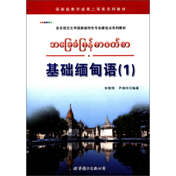 亞非語言文學國傢級特色專業建設點係列教材：基礎緬甸語（1）（附MP光盤1張） pdf epub mobi 電子書 下載