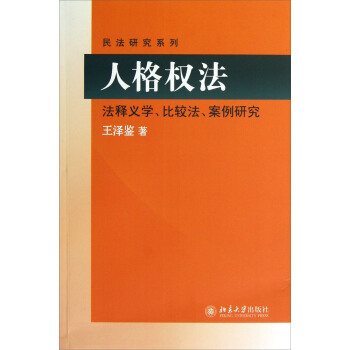 民法研究係列:人格權法(法釋義學、比較法、案例研究)