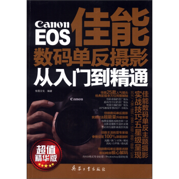 EOS佳能数码单反摄影从入门到精通（超值精华版） pdf epub mobi 电子书 下载