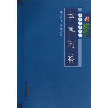 本草必讀叢書：本草問答 pdf epub mobi 電子書 下載